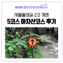 [광진 SNS 서포터스] 서울둘레길 2.0 개편, 아차산코스 5코스 깔딱고개 쉼터~광나루역 후기