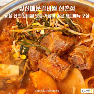서울 신촌 한식 돼지갈비찜 맛집 짚신매운갈비찜 신촌점 가성비 좋은 세트메뉴