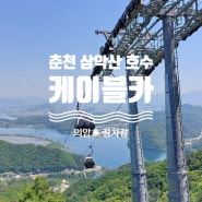 춘천 가볼만한곳 / 춘천여행 : 춘천 삼악산 호수케이블카