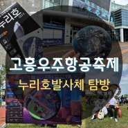 전남 고흥우주항공축제 누리호발사체 탐방 기념품