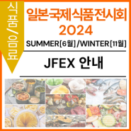 [2024년 JFEX 안내] 일본 국제 식품 전시회(JFEX)