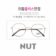 가벼운 안경, 메탈 안경테, 심플한 안경테, 원형 안경, 동그리 안경 - 수원 정자동 안경,정자동 안경,정자동 렌즈, 으뜸플러스 수원 정자점