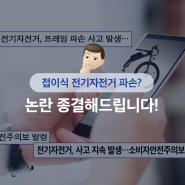 접이식 전기자전거 파손 위험? 논란 종결해 드립니다