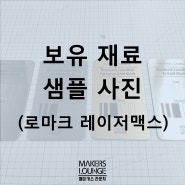 [재료]로마크_레이저맥스 샘플이미지/ 홍대 메이커스라운지 레이저공방