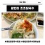 부산 광안리 맛집 조조칼국수/광안리 동죽칼국수와 낙지해물파전 잘하는 집