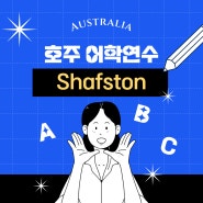 호주 어학연수 선택과 추천 어학원, Shafston 학비지원 프로모션 자세히 알아보기