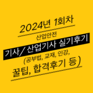 2024년 1회차 산업안전기사/산업기사 실기 후기_작업형 4일컷 성공~! (나합격 교재 답안 오류로 오답자 속출...)