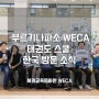[해외] 부르키나파소 WECA 태권도 스쿨 한국 방문 소식