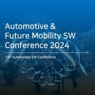 [컨퍼런스] Automotive & Future Mobility SW Conference 2024 참가 신청 하세요!