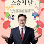 ★제43회 스승의 날★ 선생님의 사랑과 은혜, 진심으로 감사합니다!