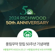 [RICHWOOD IN OSAKA] 풍림무약 창립 50주년 기념여행✈️ – 1일차(행사 편)