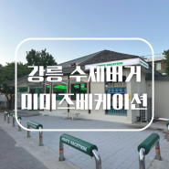 강릉 인싸분위기 수제버거 맛집 미미즈베케이션