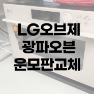 LG광파오븐 청소 및 운모판 교체방법