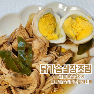 닭가슴살 장조림 레시피 : 진짜 맛있는 냉동 닭가슴살요리