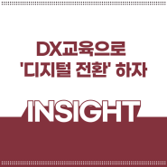 인사이트 | DX교육으로 '디지털 전환' 의 키를 잡는 법