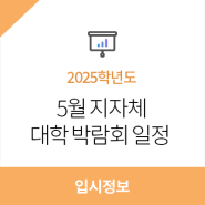 2024년 5월 지자체 대학 박람회 일정 알아보기
