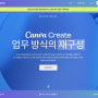 캔바 이벤트! 5월 24일 Canva Create 온라인 참여방법