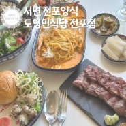 전포양식 맛집 도형민식당 전포점 세트 메뉴 아기의자O