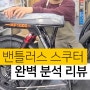 전동스쿠터 자토바이 벤틀러스 MP1000 추천 후기