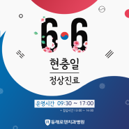 부산 동래로덴치과, 현충일 정상 진료합니다