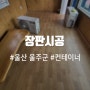 울산 울주군 컨테이너 장판 시공 견적