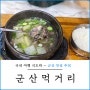 군산 먹거리 한일옥 양푸니 군산 한정식 현지인 맛집 추천