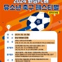 ‘백만화성과 함께하는’ 화성FC, 2024 화성FC배 유소년 축구페스티벌 참가자 모집