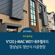 [JM PANEL] 제이엠 패널 버티컬 V120 J-MAC W01 내추럴우드_경상남도 양산시 시공현장 (징크/메탈/알루미늄/외장재/지붕재/건축자재/외장패널/패널/제이엠패널)