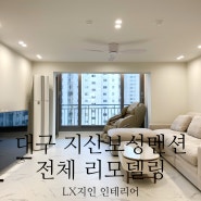 33평, 대구 수성구 지산보성맨션 인테리어 리모델링