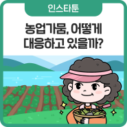 [인스타툰] 농업가뭄, 어떻게 대응하고 있을까?