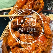 미국 LA 여행 러브레터 플러스 LA에서 즐기는 한국 치킨 맛집 LA 한인타운