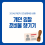 인천공항 공매 개인 입찰 준비물은? 세관 ATM 은행 정보
