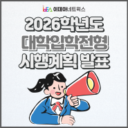 2026학년도 대학입학전형 시행계획 발표