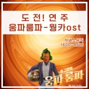 [악보나눔] 움파룸파 웡카ost 피아노악보/쉬운악보부터 고급수준까지