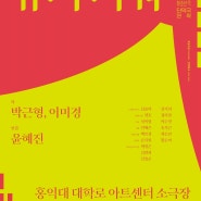 홍아센 소극장-윤혜진, 박근형&이미경 <슈퍼 파워> - 살고싶거나,