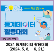 2024 통계데이터 활용대회(2024. 5. 8. ~ 6. 21.)