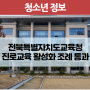 전북특별자치도교육청 진로교육 활성화 조례안 원안 통과