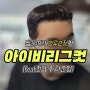 아이비리그컷 아이롱펌 군인 전역 후 남자 옆머리 다운펌 6mm