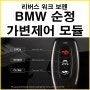 BMW 순정 가변 밸브 제어 모듈 보펜2 LCI (리모컨 타입 컨트롤) 출시!