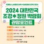 2024년 대한민국 조경*정원박람회의 관람포인트
