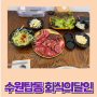 수원 탑동맛집 소고기 무한리필 회식의 달인 방문 후기