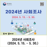 2024년 사회조사(2024. 5. 15. ~ 5. 30.)