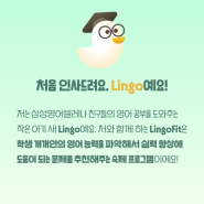 율하삼성영어 초등영어 숙제 프로그램 LingoFit!, 율하영어학원숙제, 링고하는법