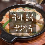 [구미 봉곡] 금별맥주, 생맥주랑 감바스가 맛있는 구미 봉곡동 분위기 좋은 술집