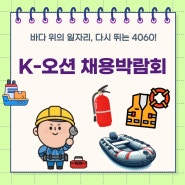 [부산센터] 2024 K-오션 채용박람회