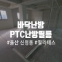 울산 신정동 필라테스 룸 바닥 난방필름 시공