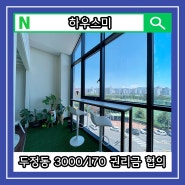 천안 성정동 축구센터 인근 예쁜 화이트톤 카페 같은 대형 사무실 상가 임대