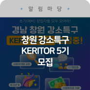 창원 강소특구 KERITOR 5기 모집중!