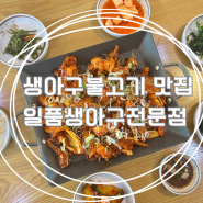 울산 북구 중산동 맛집 일품생아구전문점 생아구불고기 추천