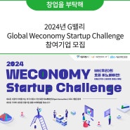 2024년 G밸리 Global Weconomy Startup Challenge 참여기업 모집